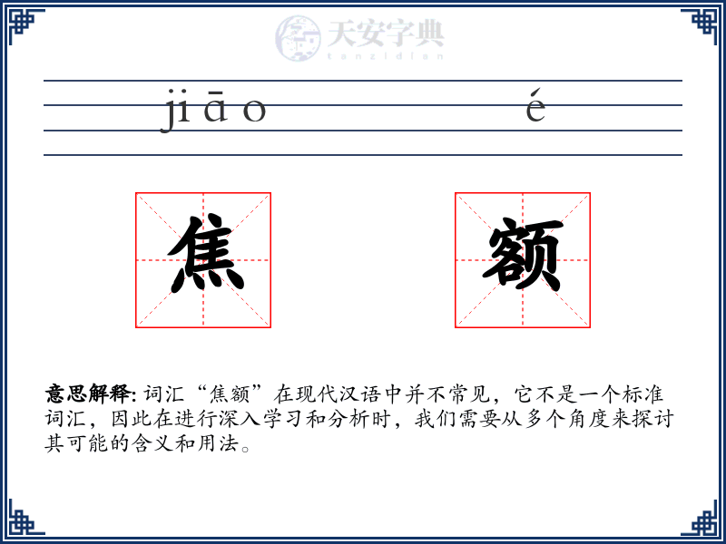 焦额