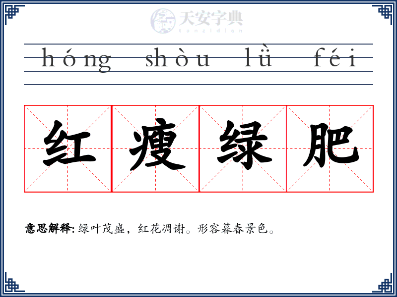 红瘦绿肥