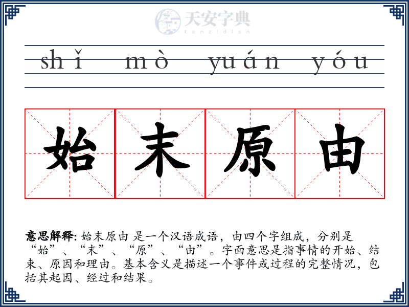 始末原由