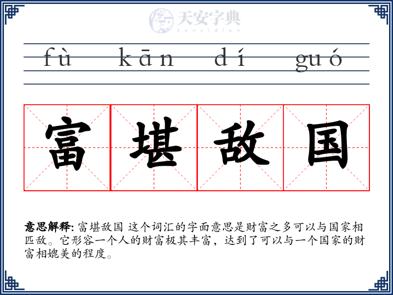 富堪敌国