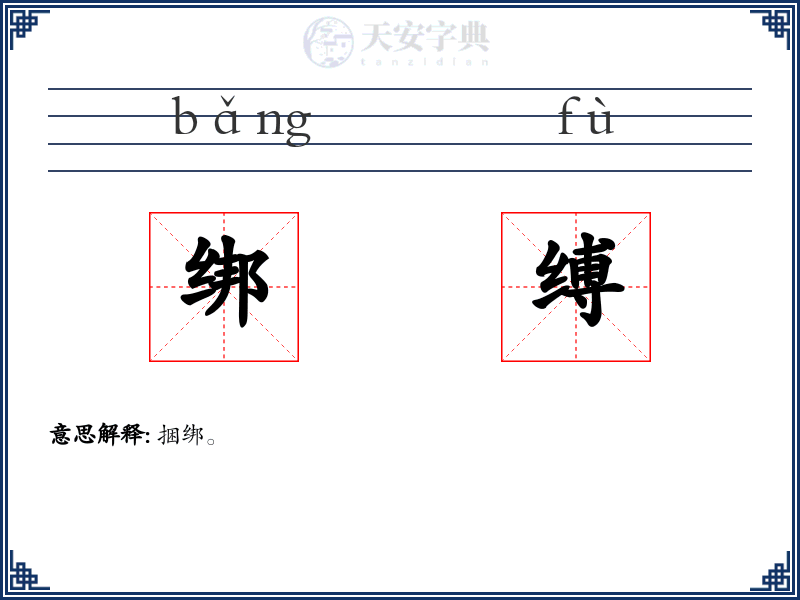 绑缚