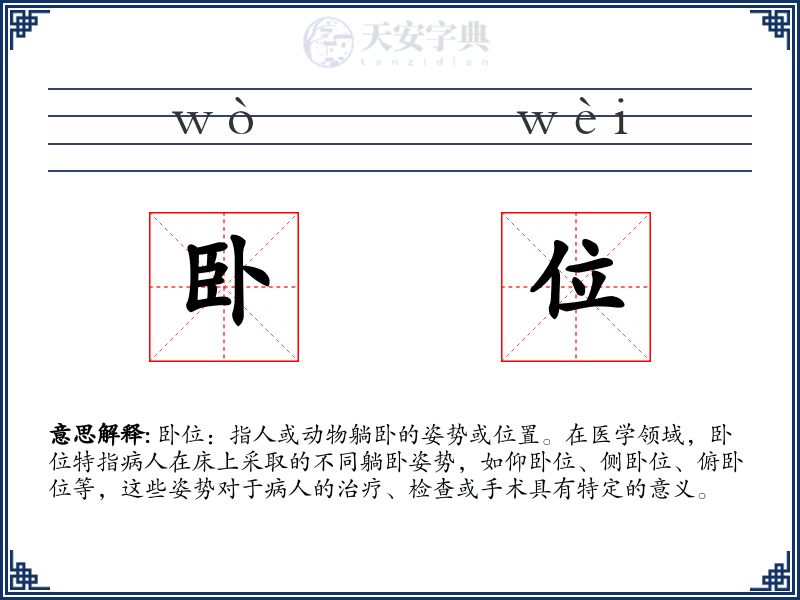卧位