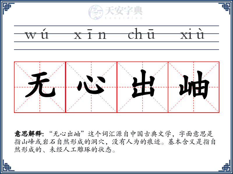 无心出岫