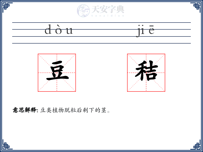 豆秸