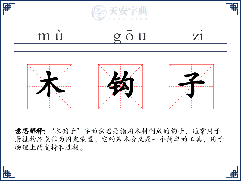 木钩子