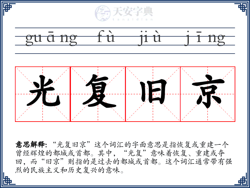 光复旧京