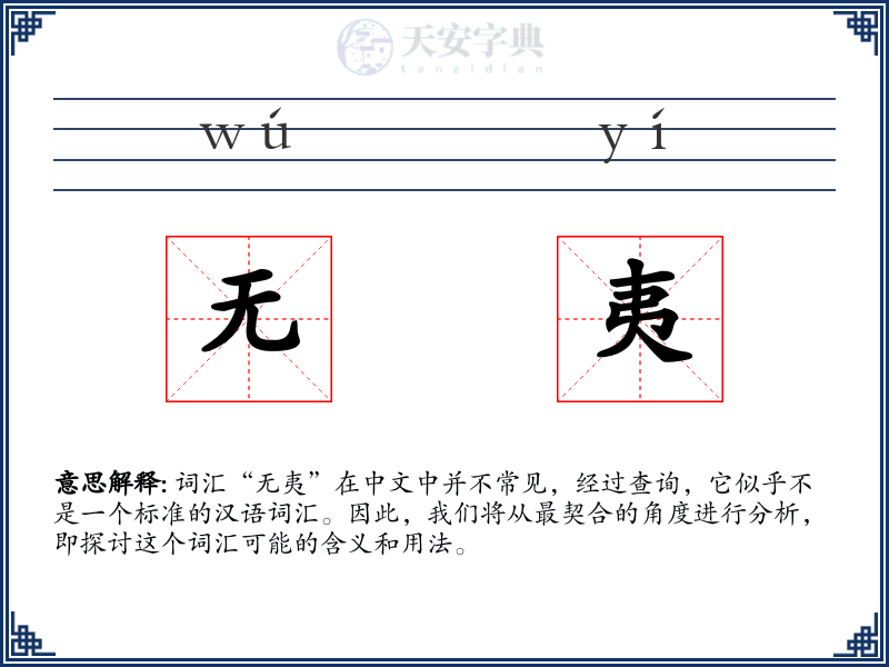 无夷