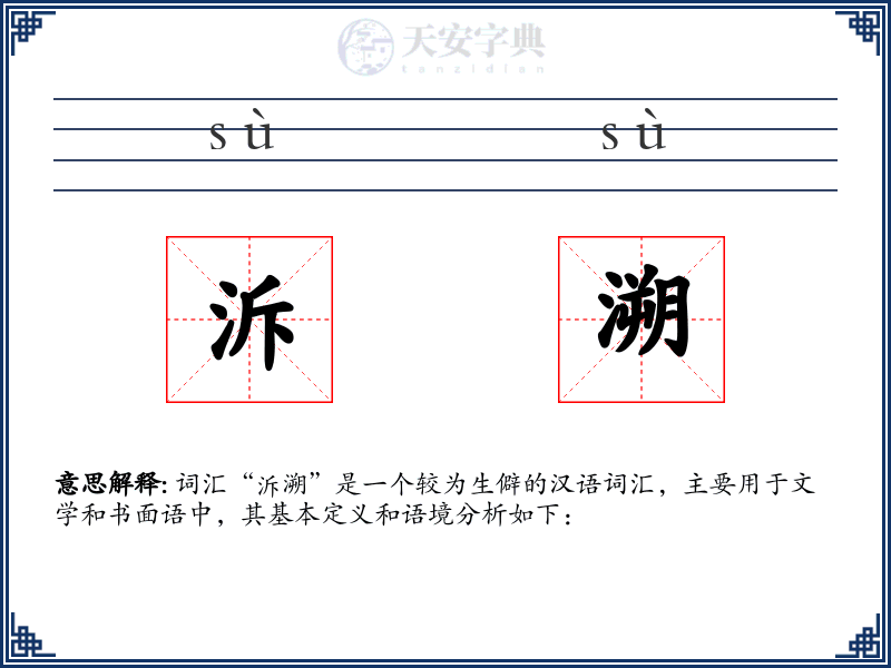 泝溯