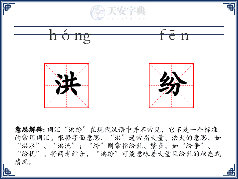 洪纷