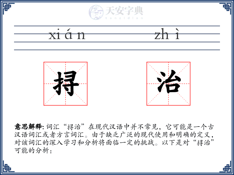 挦治