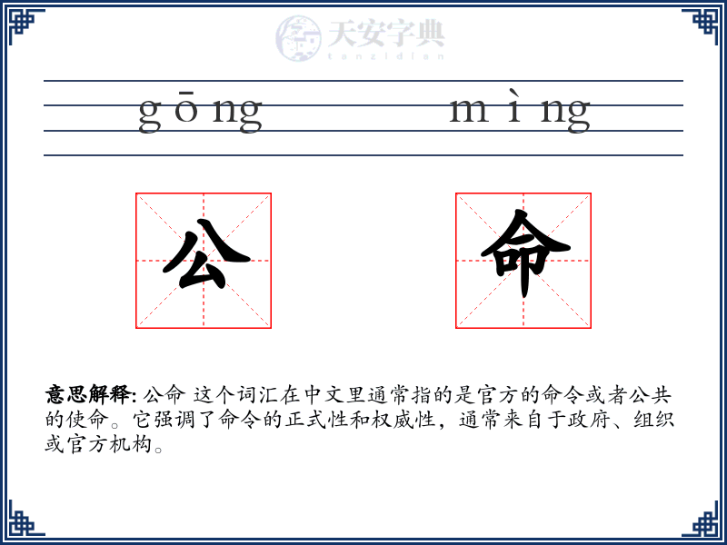 公命：拼音、读音、繁体字、用法、近义词与反义词 - 汉语成语词典