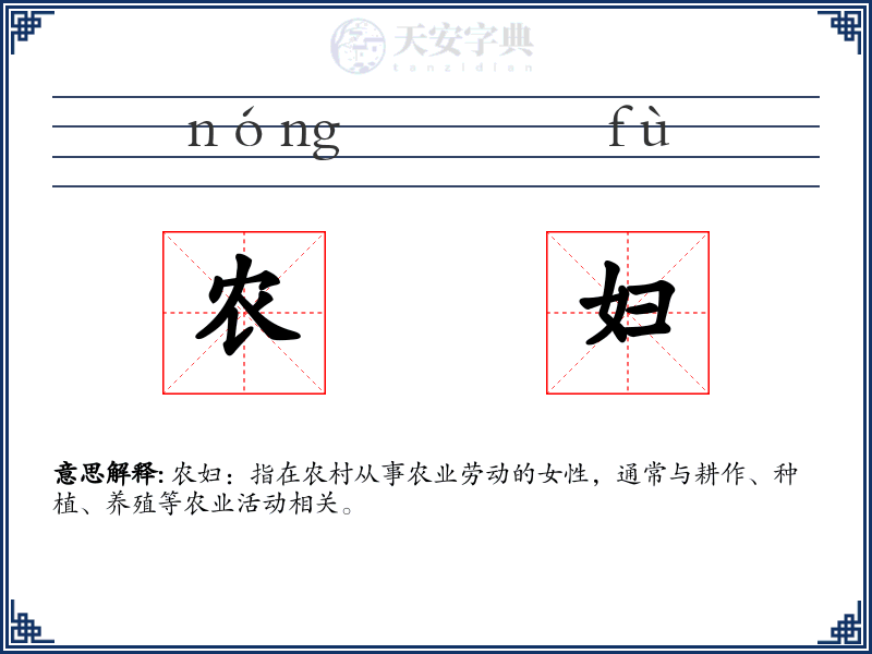 农妇