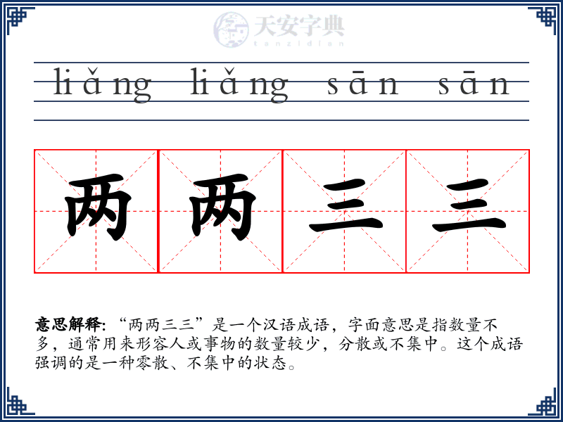 两两三三