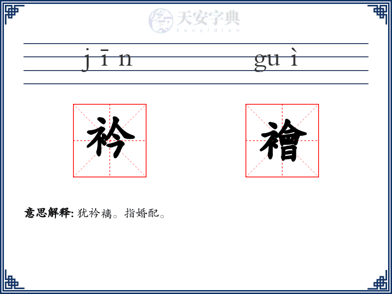 衿襘
