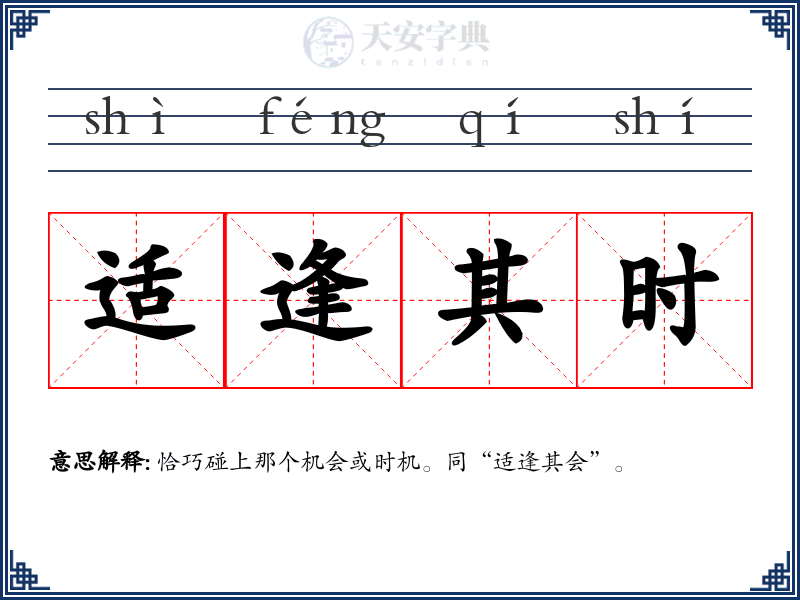 适逢其时