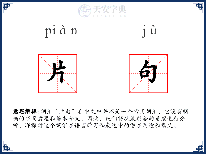 片句