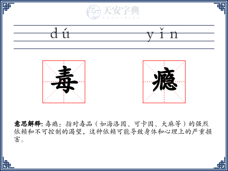 毒瘾
