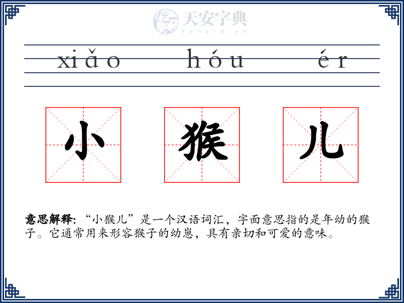 小猴儿
