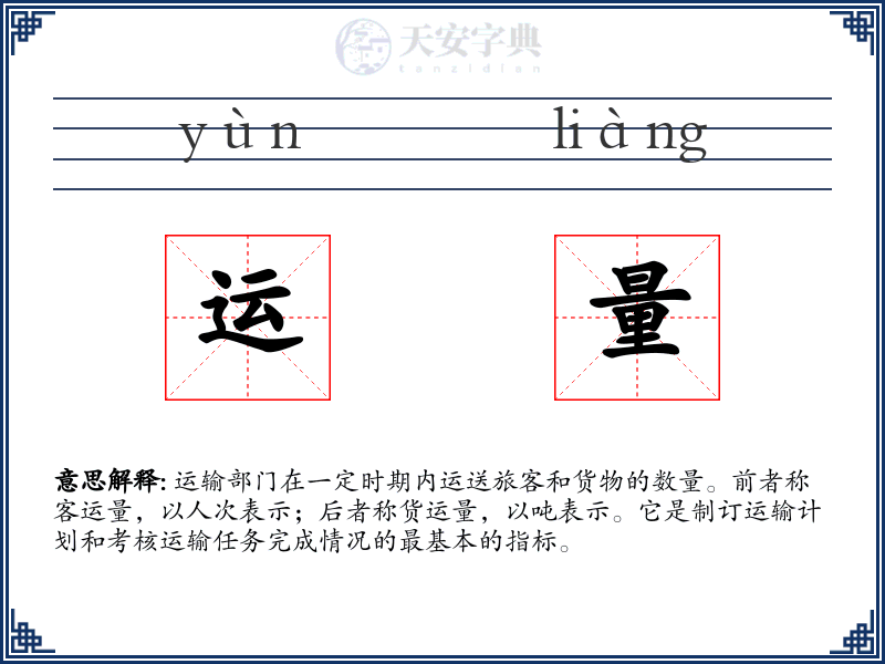 运量