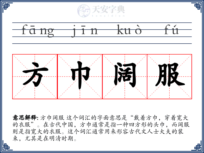 方巾阔服
