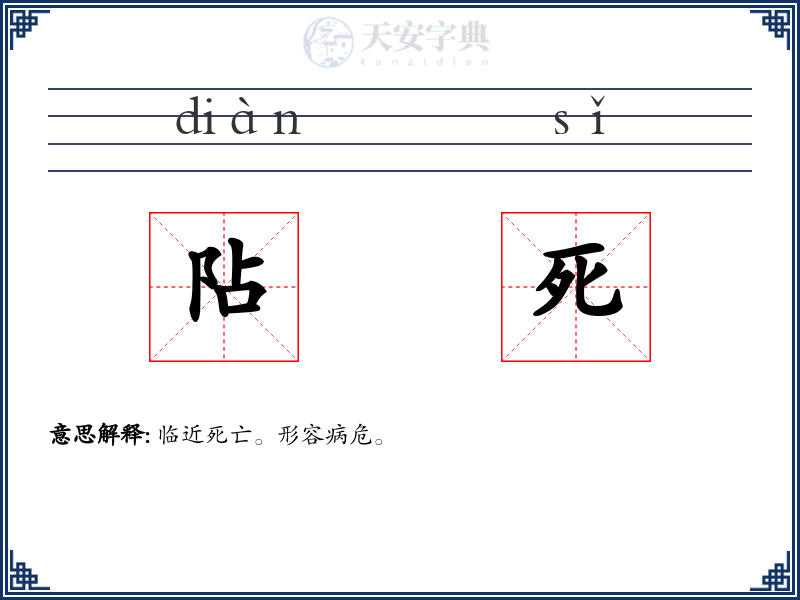 阽死