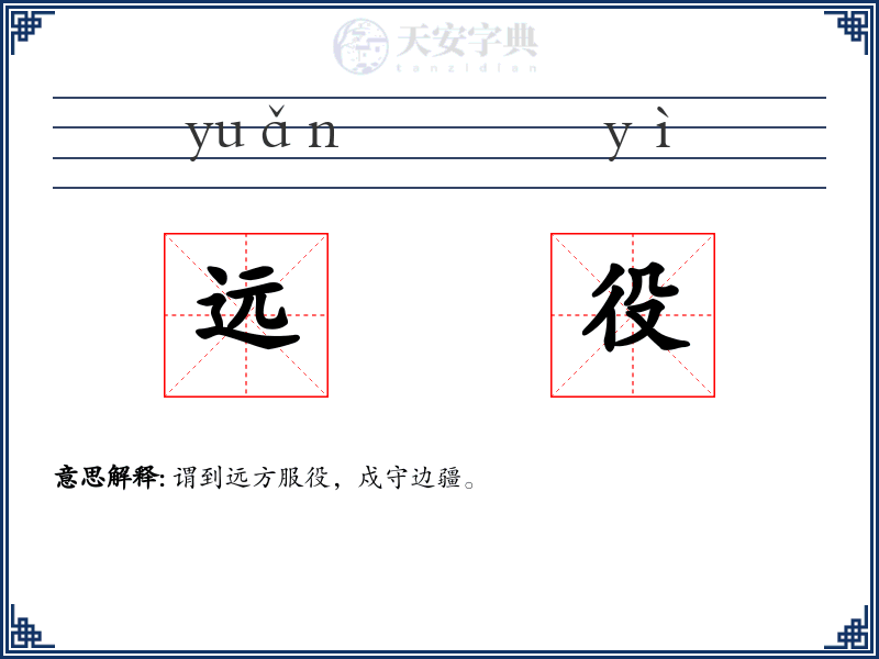 远役