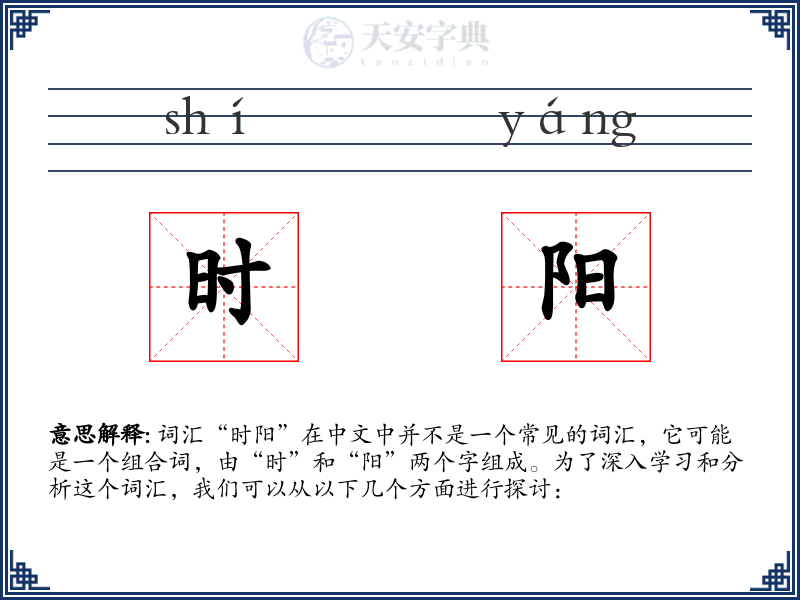 时阳