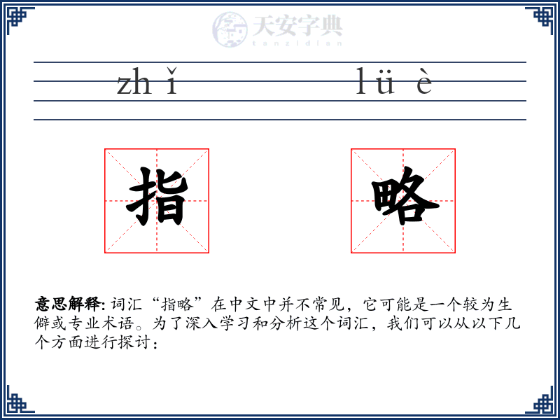 指略
