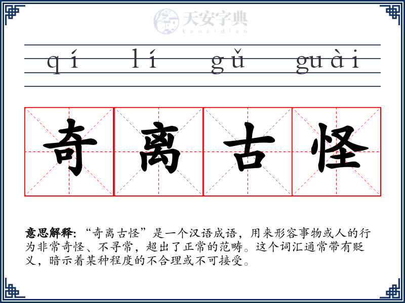 奇离古怪