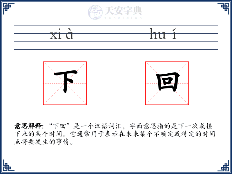 下回