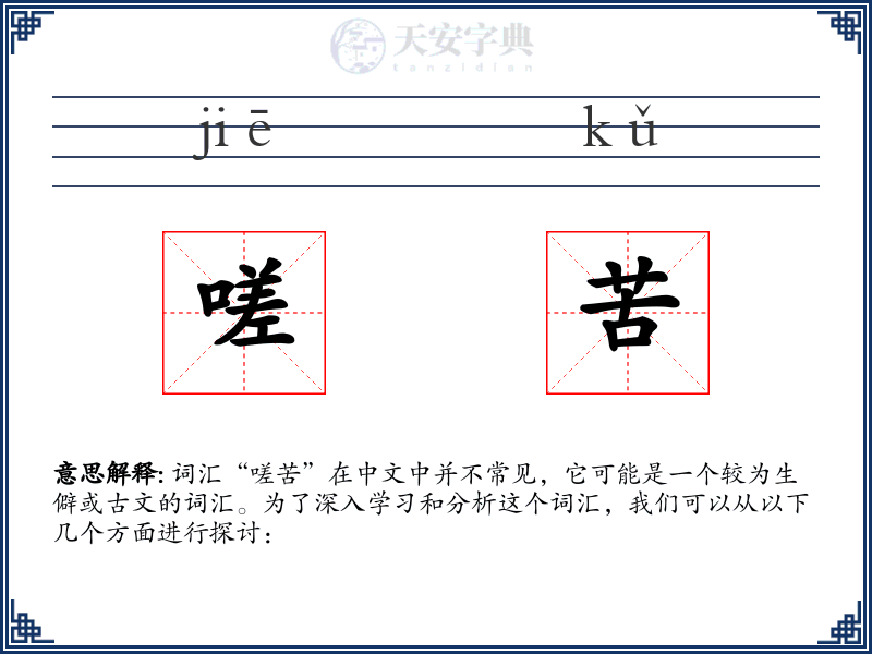 嗟苦
