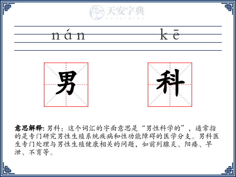 男科