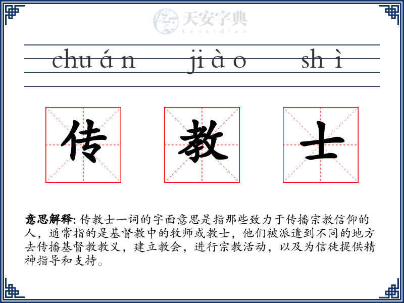 传教士