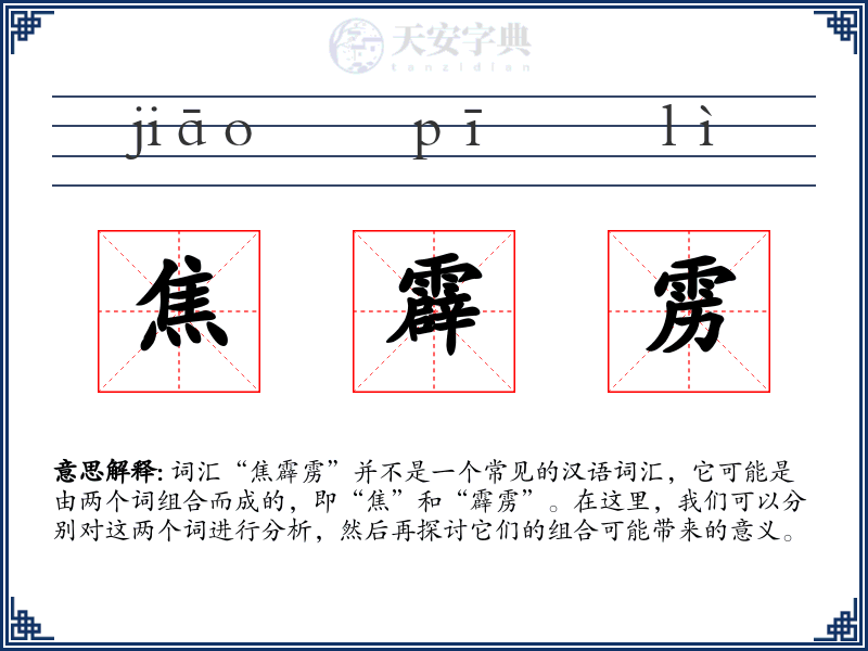 焦霹雳