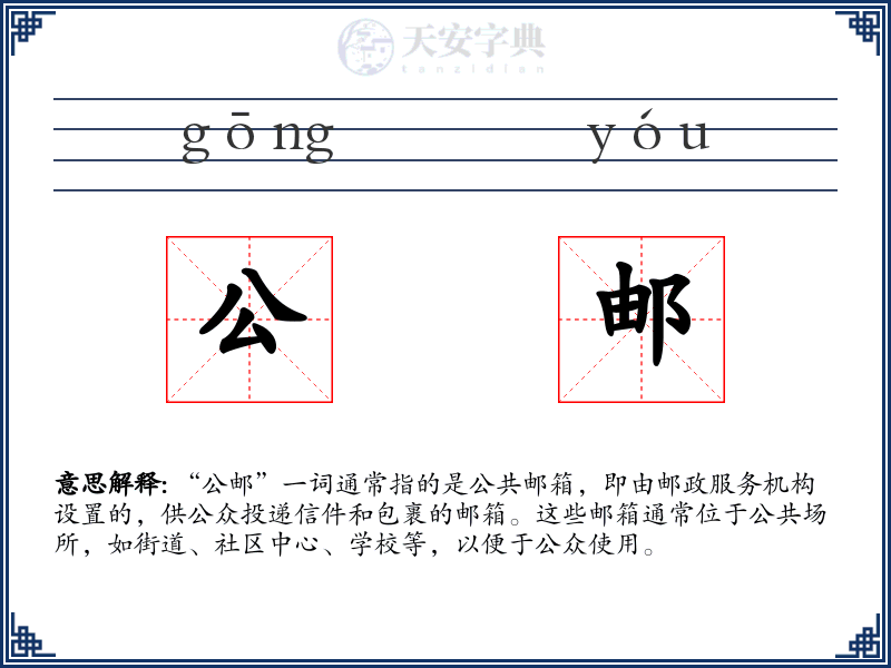 公邮