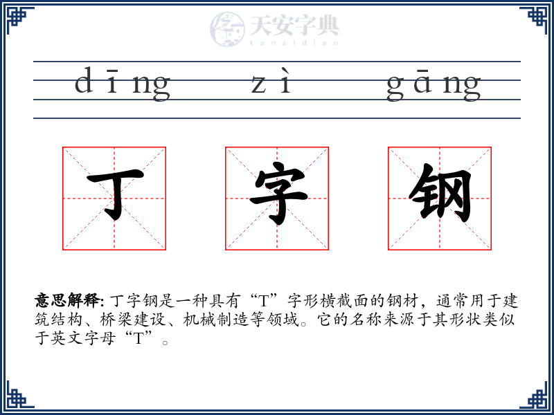 丁字钢