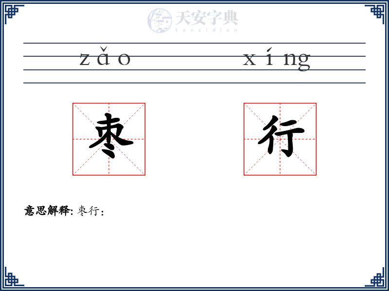 枣行