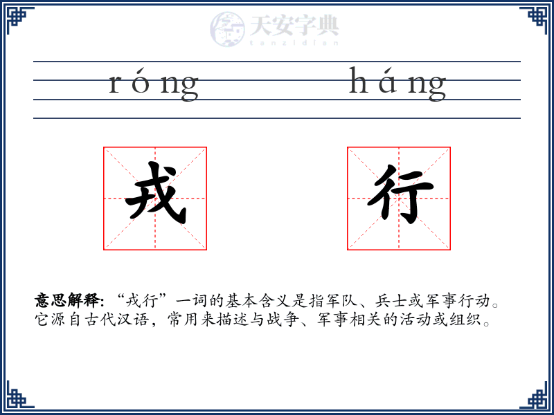 戎行