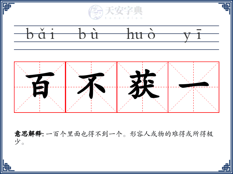 百不获一