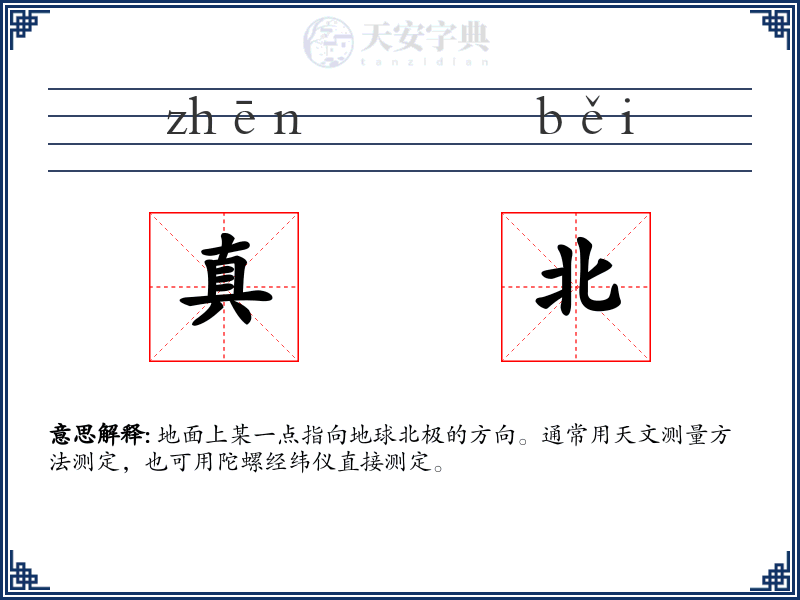 真北