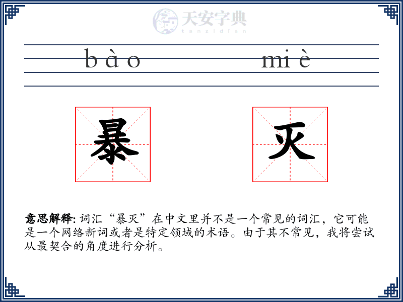 暴灭