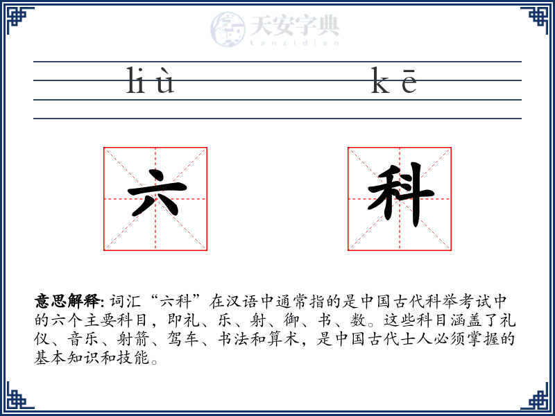 六科