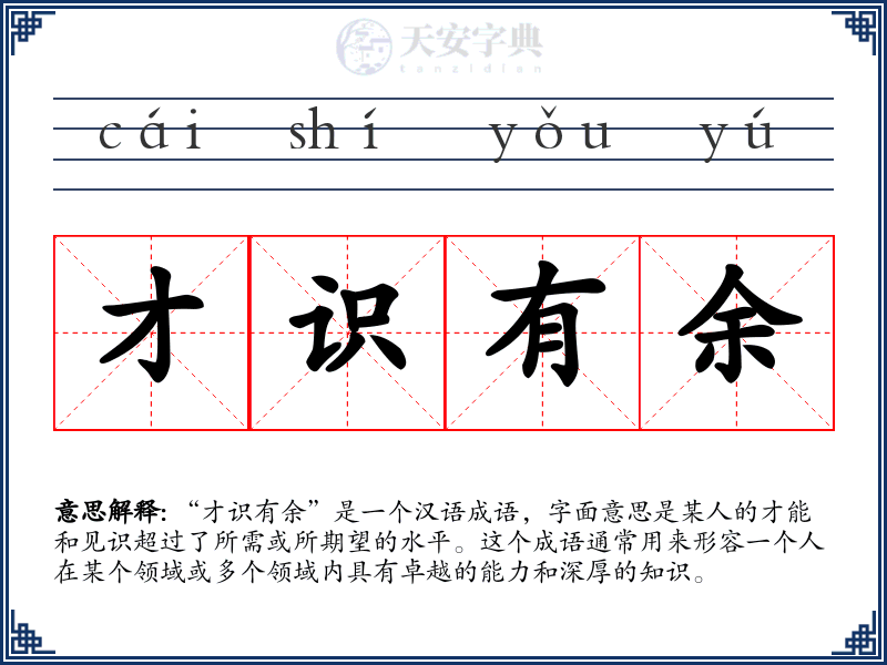 才识有余