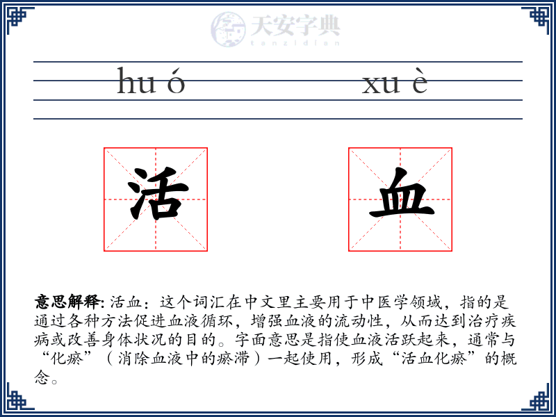 活血