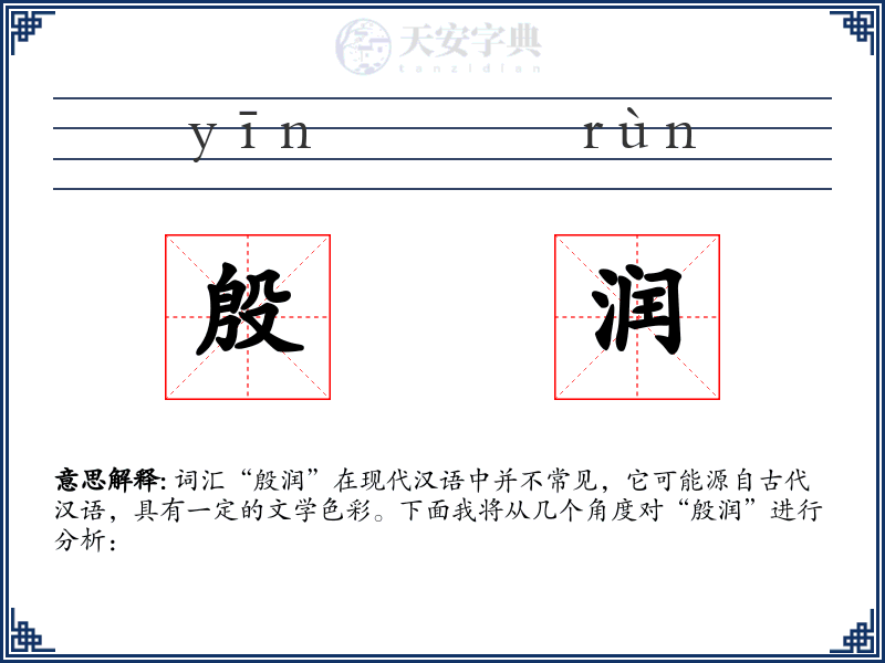 殷润