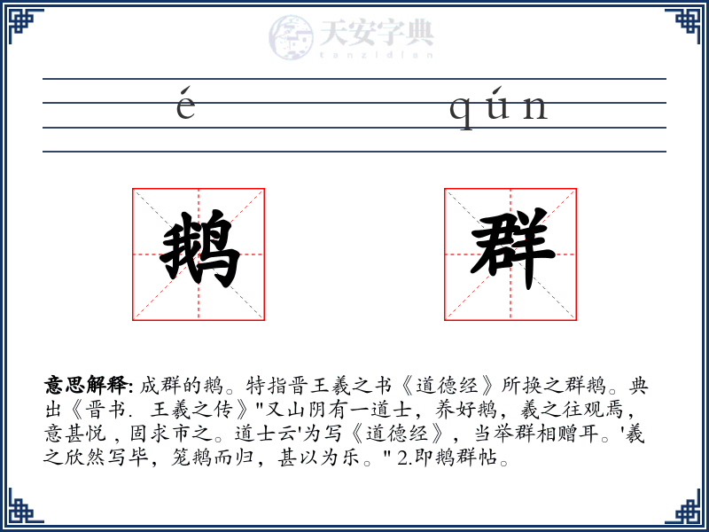 鹅群