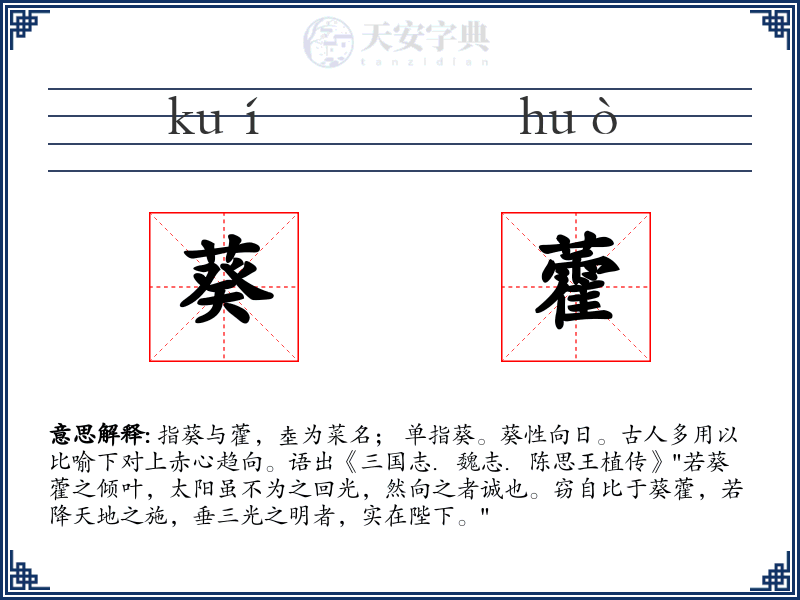 葵藿