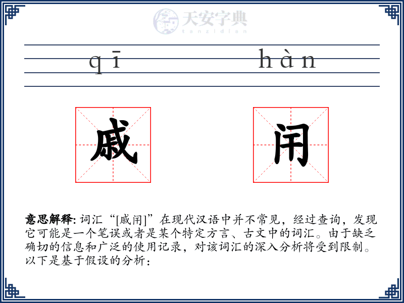 戚闬