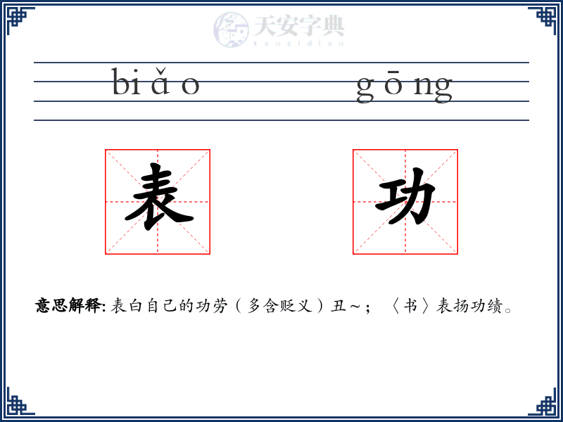 表功