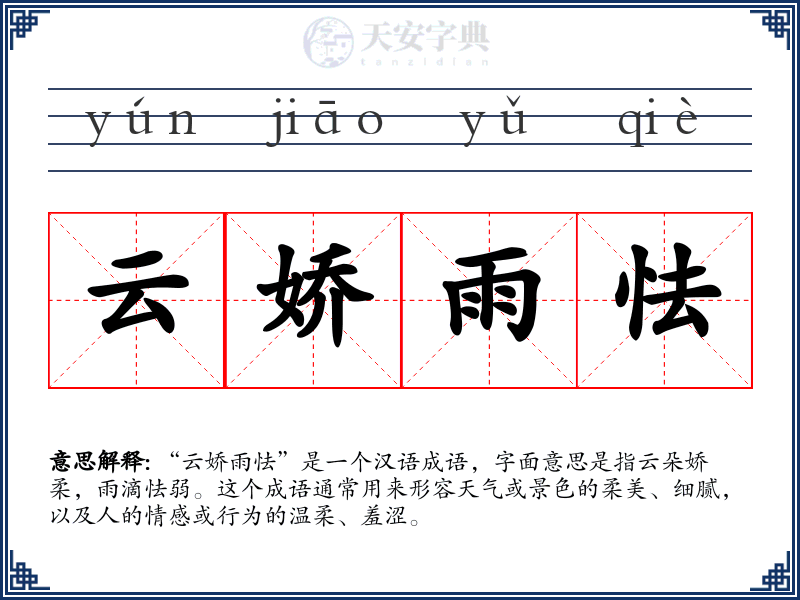 云娇雨怯